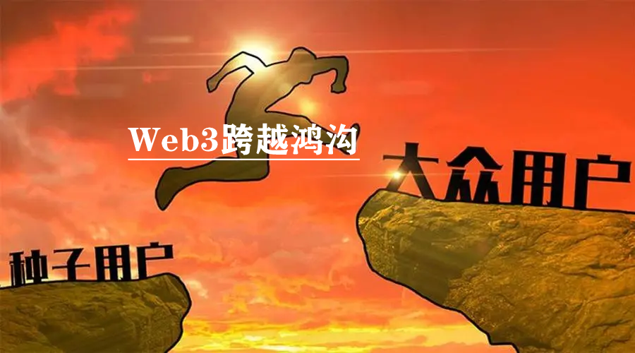 Web3之跨越鸿沟：让用户「天天用而不自知」，才是成功的关键？