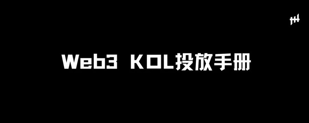 项目方必备指南：Web3 KOL投放手册