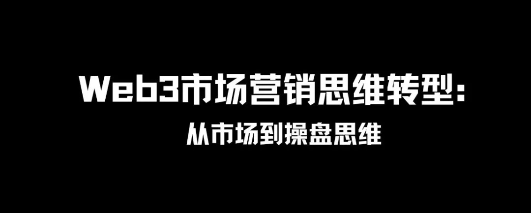 Web3市场营销思维转型：从市场到操盘思维 